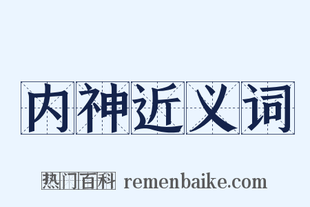 内神近义词是什么意思的图片